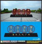 廉政广场公园雕塑文化建设
