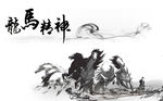龙马精神
