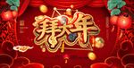 大气红色喜庆2019拜大年展板