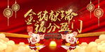 金猪献瑞 福分盈门