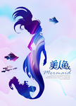 美人鱼