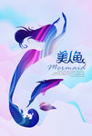 美人鱼