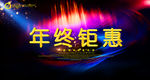 年终钜惠