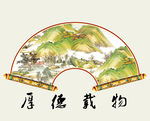 厚德载物
