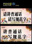 请讲普通话 请写规范字
