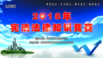 2018年 宪法知识竞赛展板
