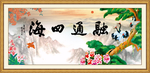 融通四海