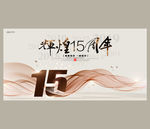 15周年庆