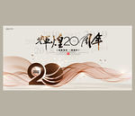 20周年庆