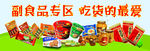 副食品