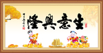 生意兴隆