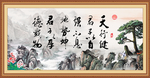 天行健 君子自强不息