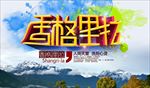 旅游海报