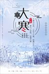 大寒节气海报