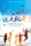 毕业旅行说走就走海报