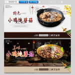 小鸡炖蘑菇