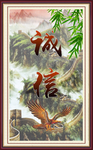 诚信