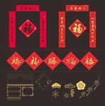 对联  福字 对联元素 春联