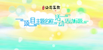 活力光影光晕梦幻活动画面