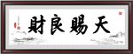 毛笔字