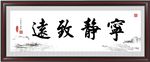 宁静致远