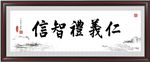 仁义礼智信