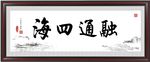 融通四海