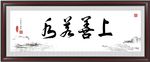 上善若水