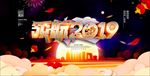 2019企业年会展板