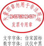 发票章