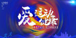 爱运动爱健康宣传展板