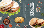 特色小吃肉夹馍海报馍馍蔬菜壁画