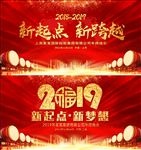 2019年猪年新起点新跨越年会