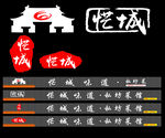 恾城味道  私房菜
