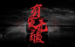 原创设计