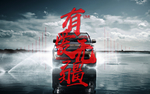 原创海报设计