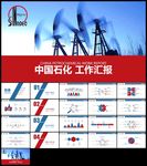 红色中国石化能源化工工作汇报