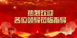 热烈欢迎领导莅临指导
