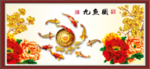 富贵有余