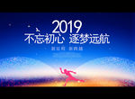 不忘初心 逐梦远航