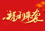 福利来袭