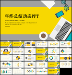 年终总结汇报PPT模板