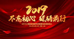 2019不忘初心砥砺前行年会