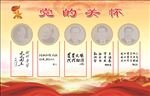 党的关怀