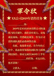 简洁大气复古中国风军令状海报