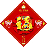 福字