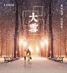 大雪