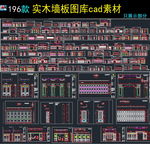 欧式法式整木护墙板CAD图库