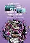 音乐培训