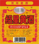 绍星黄酒
